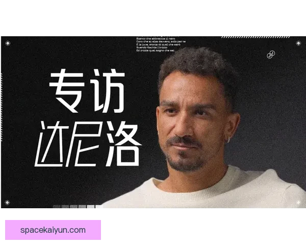 达尼洛持续提升球队领导力，备受关注的表现引发讨论